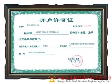 開(kāi)戶(hù)許可證
